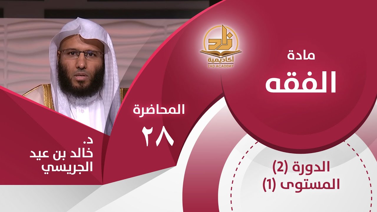 أركان الصلاة 1 - المحاضرة 28 - الفقه - المستوى الأول 2 - د. خالد بن عيد الجريسي