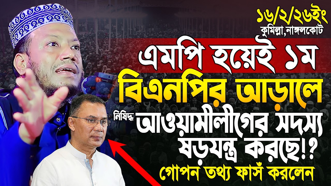 দেশনেতা জনাব তারেক জিয়াকে আরও সাবধান হতে বললেন- কুষ্টিয়ার এমপি মুফতী আমির হামজা | Mufti Amir Hamza