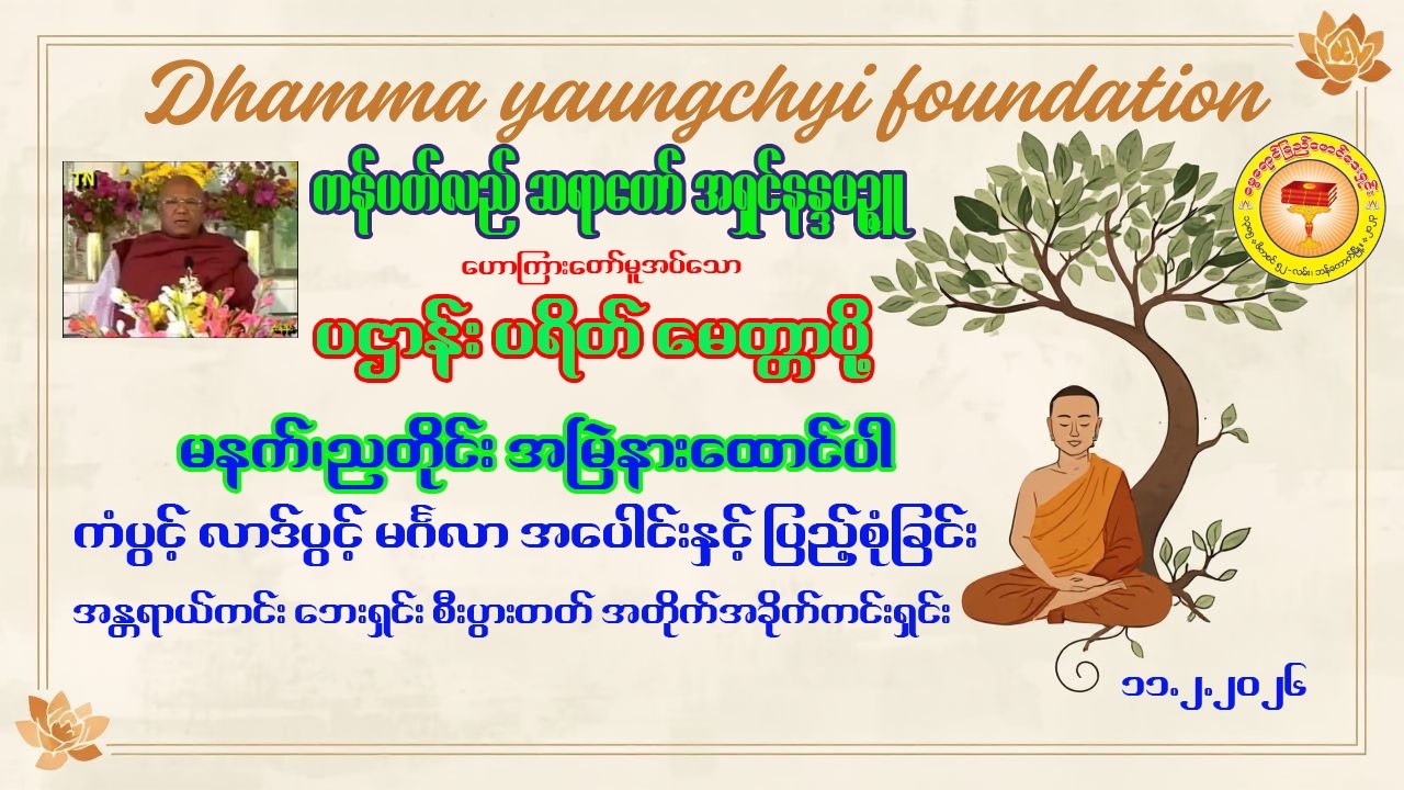 မဟာကန်ပတ်လည်ဆရာတော် ဦးနန္ဒမဉ္ဇူသာ#ပဋ္ဌာန်း# ပရိတ်# မေတ္တာပို့