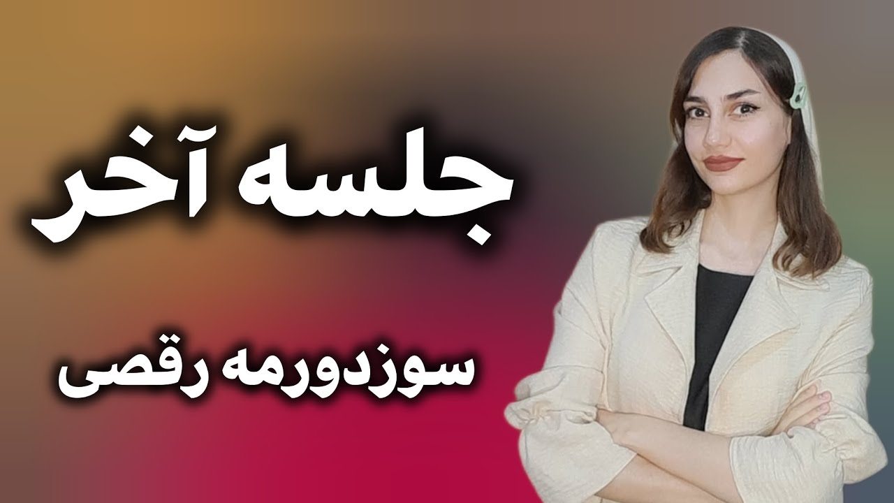 رقص بعدی چی باشه؟🤷🏻‍♀️                              ‌#رقص #آموزش_رقص #آموزشرایگان #dance #آذربایجان 