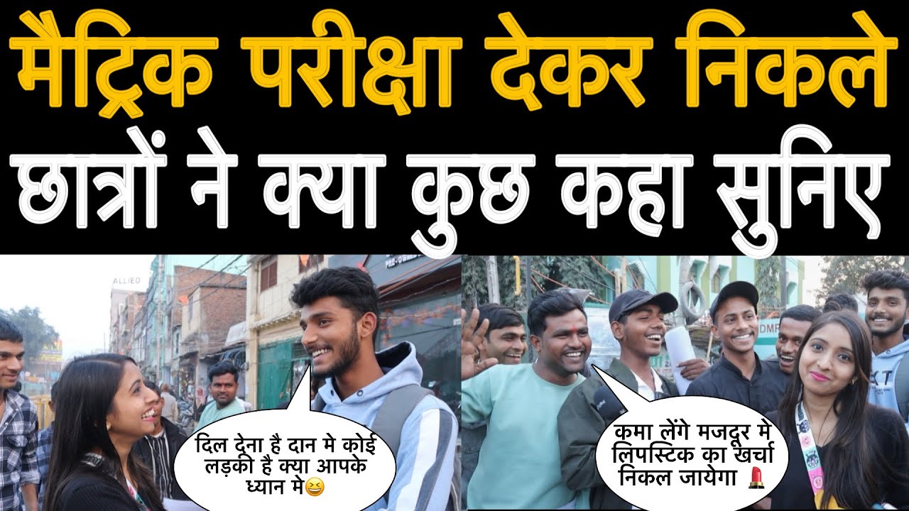 Matric bihar board exam छात्रों ने क्या कुछ कहा सुनिए 😆 #biharboardexam2024 #alishagupta #bihar