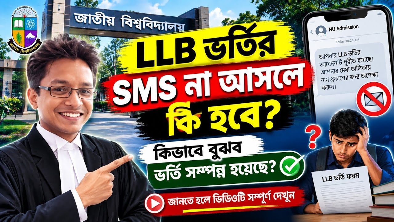 LLB ভর্তির আবেদনের SMS আসেনি! মেধা তালিকায় নাম আসবে কি? NU | 2 Years LLB Admission 2026 | 