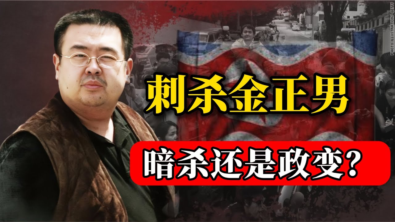 金正男刺杀案：真凶是金正恩？CIA？还是一场无声的政变？ | 金正男之死全解析