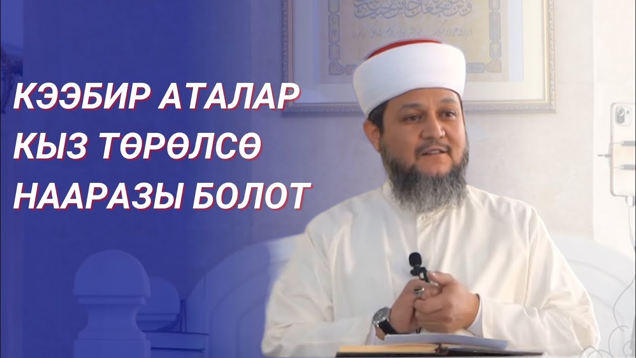 КЫЗ ТӨРӨЛСӨ НААРАЗЫ БОЛБО / АЛЛАХ ТААЛАДАН БЕЛЕК / ФАРХАТ АЖЫ ЮСУПОВ