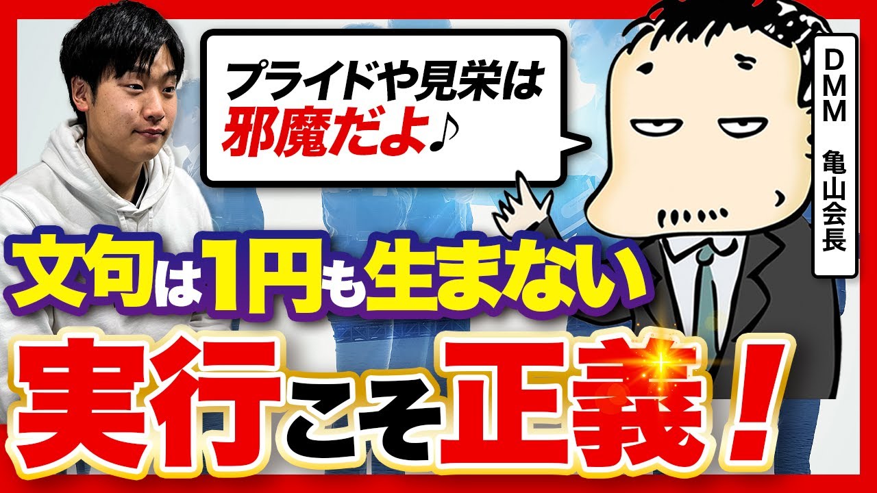 【覚悟が会社を強くする】お金を生み出す商売論を亀山会長に聞いてみた　【公開収録】