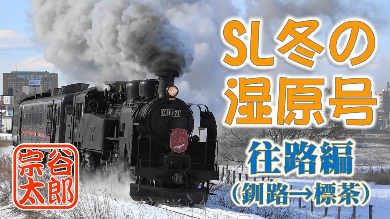 【SL冬の湿原号2023】釧路駅→標茶駅 往路編（Japanese Steam locomotive C11 171）