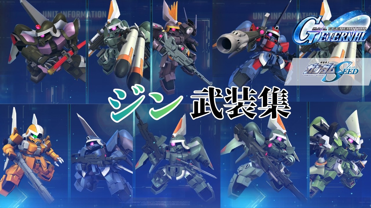 ガンダムSEED/SEED ASTRAY ジンシリーズ 武装集【SDガンダム ジージェネレーション エターナル】