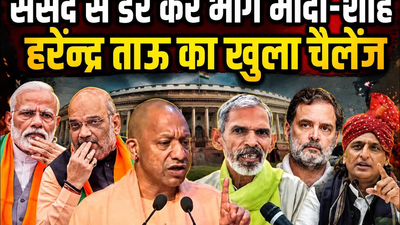 संसद से डर कर भागे मोदी-शाह, ताऊ का खुला चैलेंज! #modi #yogi #AmitShah #samajwadiparty #Congress 