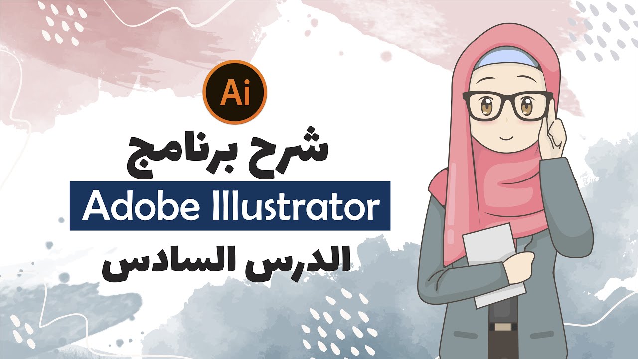 شرح وتعليم ادوبي اليستريتور- الدرس  السادس - الأشكال | Shapes
