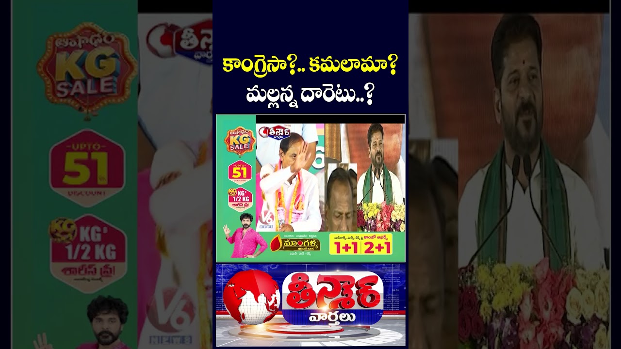 Will Malla Reddy Switch Party ? : Is  He Joins In  Congress or BJP ? | V6 Teenmaar