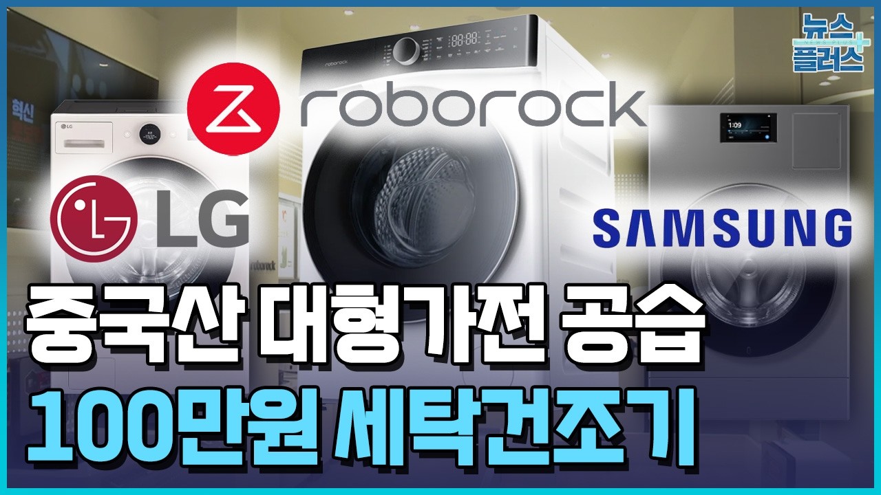 중국산 대형가전 공습&hellip;이번엔 100만원 세탁건조기 / 한국경제TV뉴스