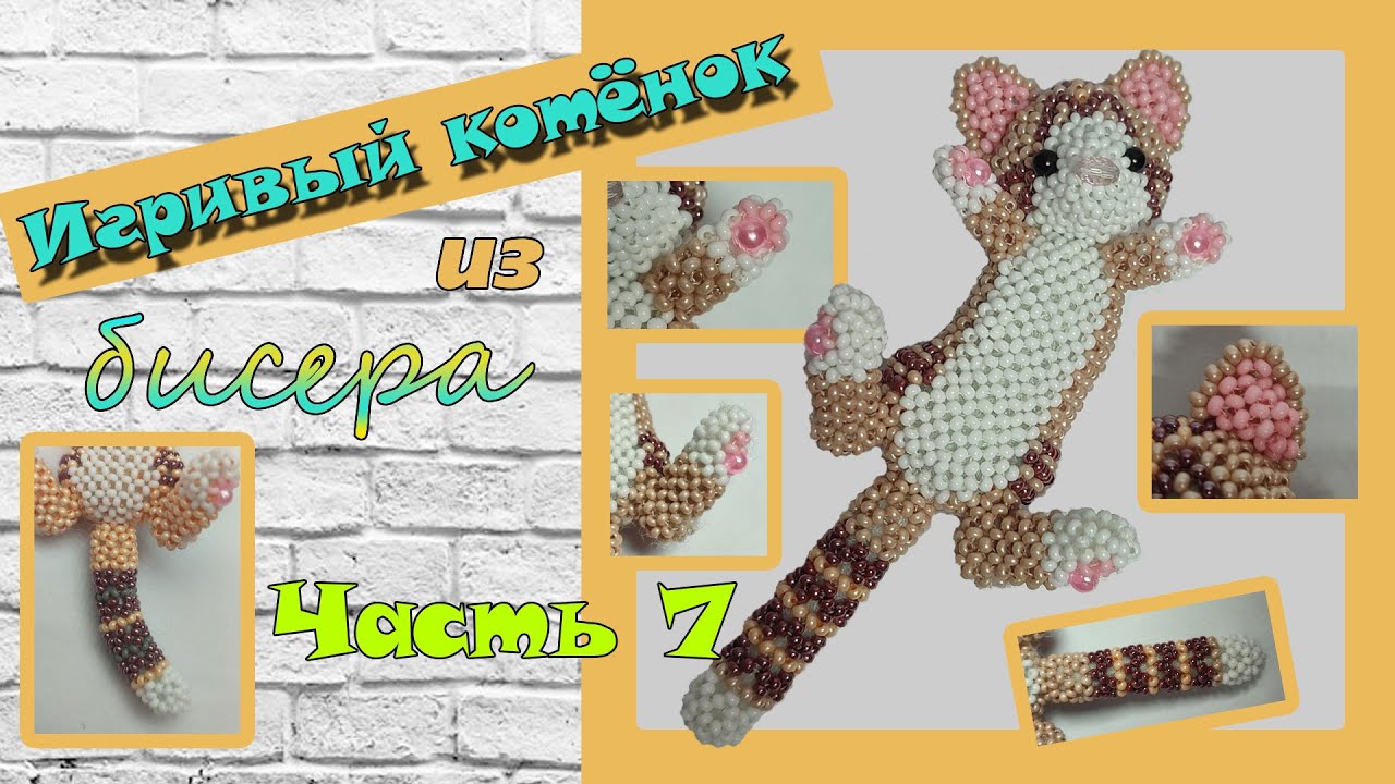💛💛 Игривый котёнок из бисера. Часть 7. Хвостик