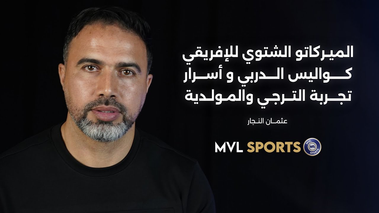 الميركاتو الشتوي للأفريقي.. كواليس الدربي وأسرار تجربة الترجي والمولدية.. عثمان النجار في حوار حصري