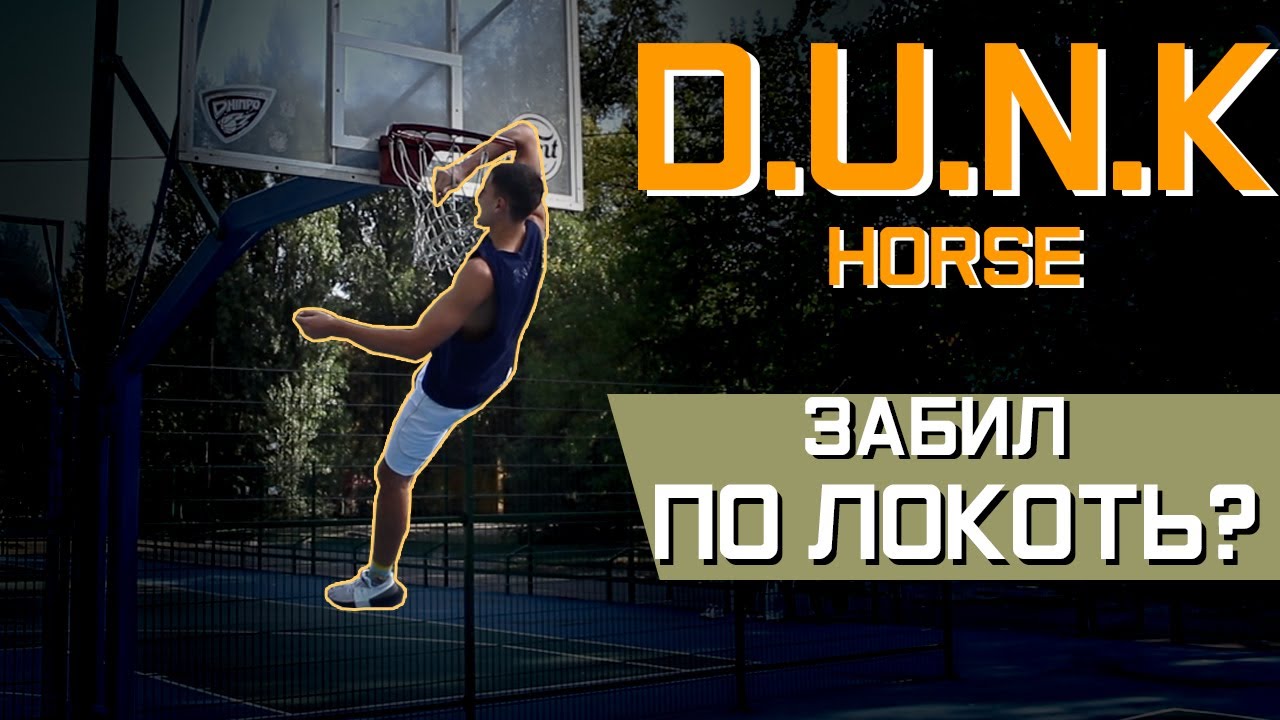 DUNK HORSE | Егор х Олег (1/4 серия) | Миллер.