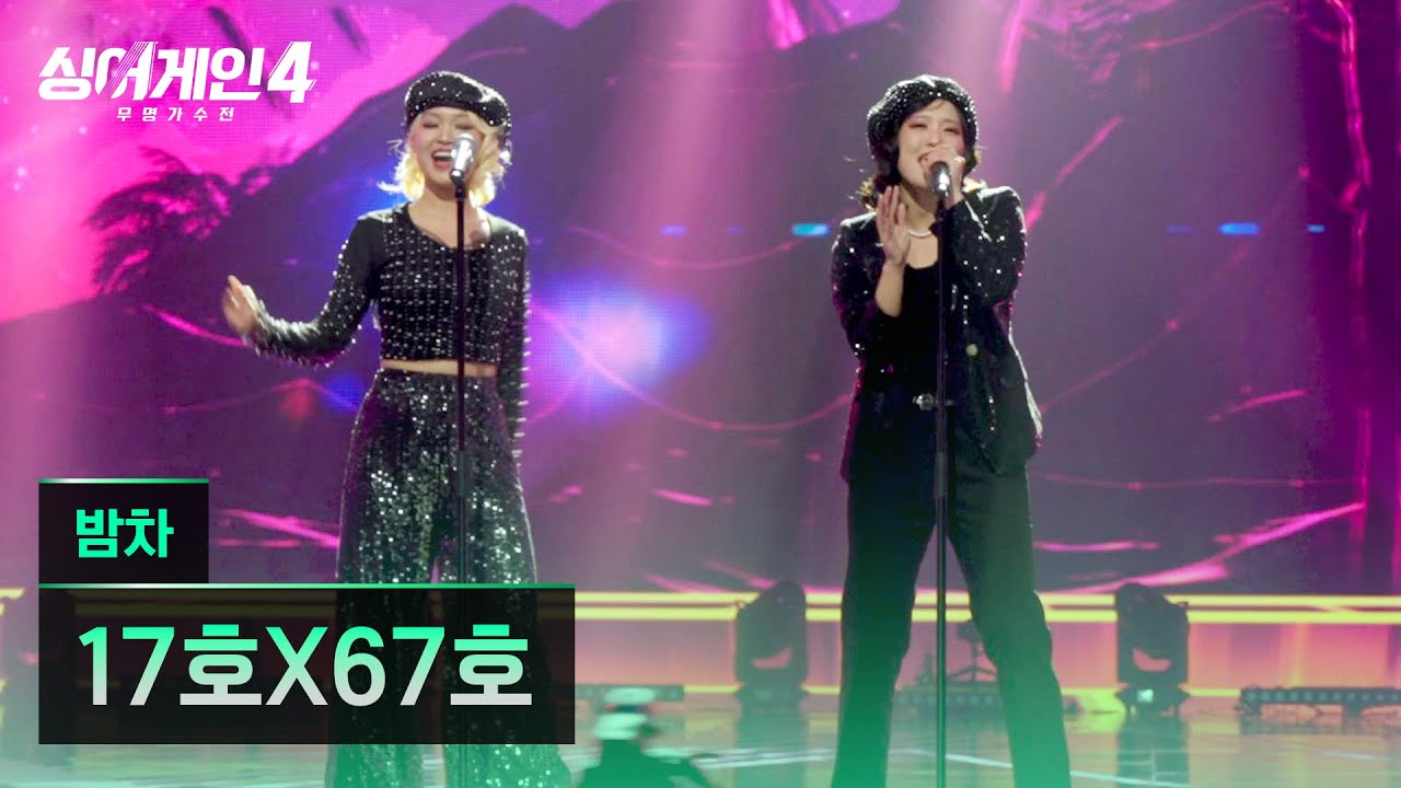 [4K/1열 직캠🎥] 17호X67호 '밤차'♪ 싱어게인4 (singagain4)