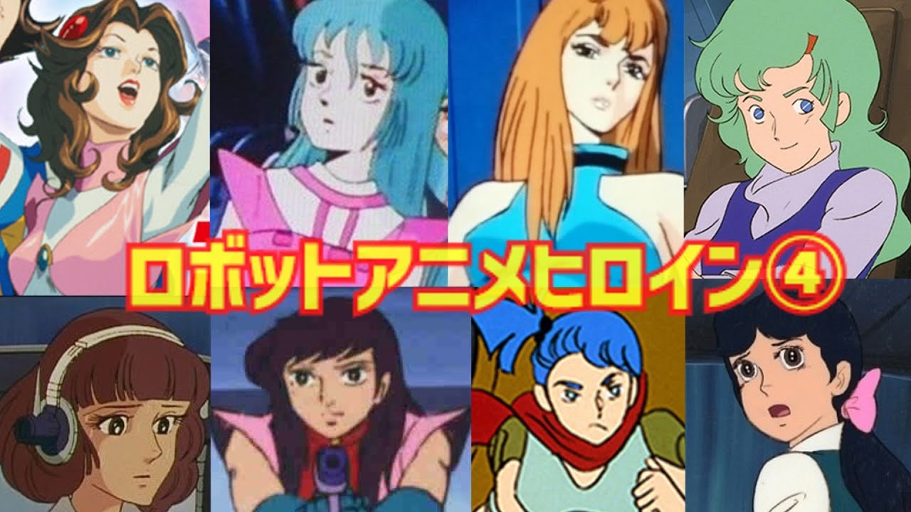 【ゆっくり解説】ヤバい！あの人気作品からも⁉懐かしい『ロボットアニメヒロイン』第４弾！７０年代８０年代の厳選６作品８名