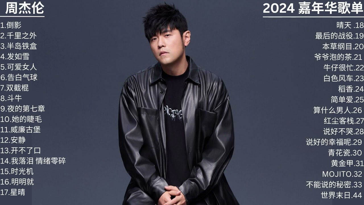周杰伦 &ldquo;2024 嘉年华&rdquo; 演唱会歌单