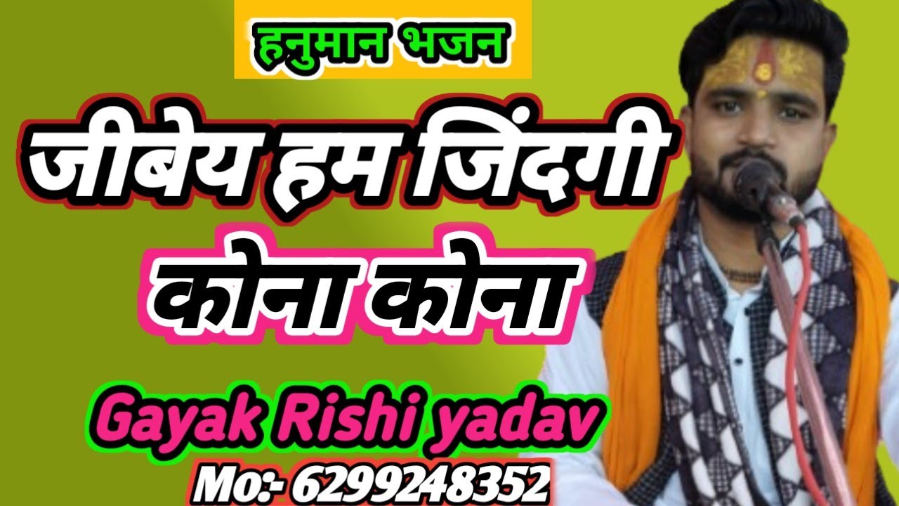 हनुमान जी का प्यारा सा भजन | Gayak Rishi Yadav | जीबेय हम जिंदगी कोना कोना | एक बार जरूर सुने.....