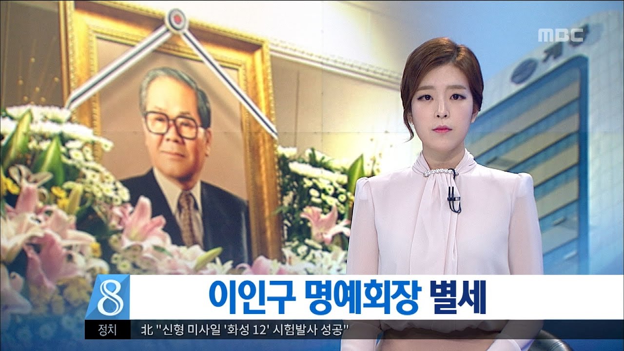 [대전MBC뉴스]이인구 명예회장 별세