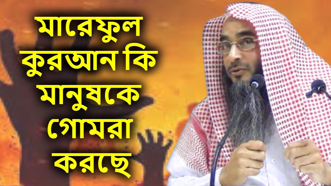 মারেফুল কুরআন কি মানুষকে গোমরা করছে | শাইখ মতিউর রহমান মাদানী | sheikh motiur rahman madani