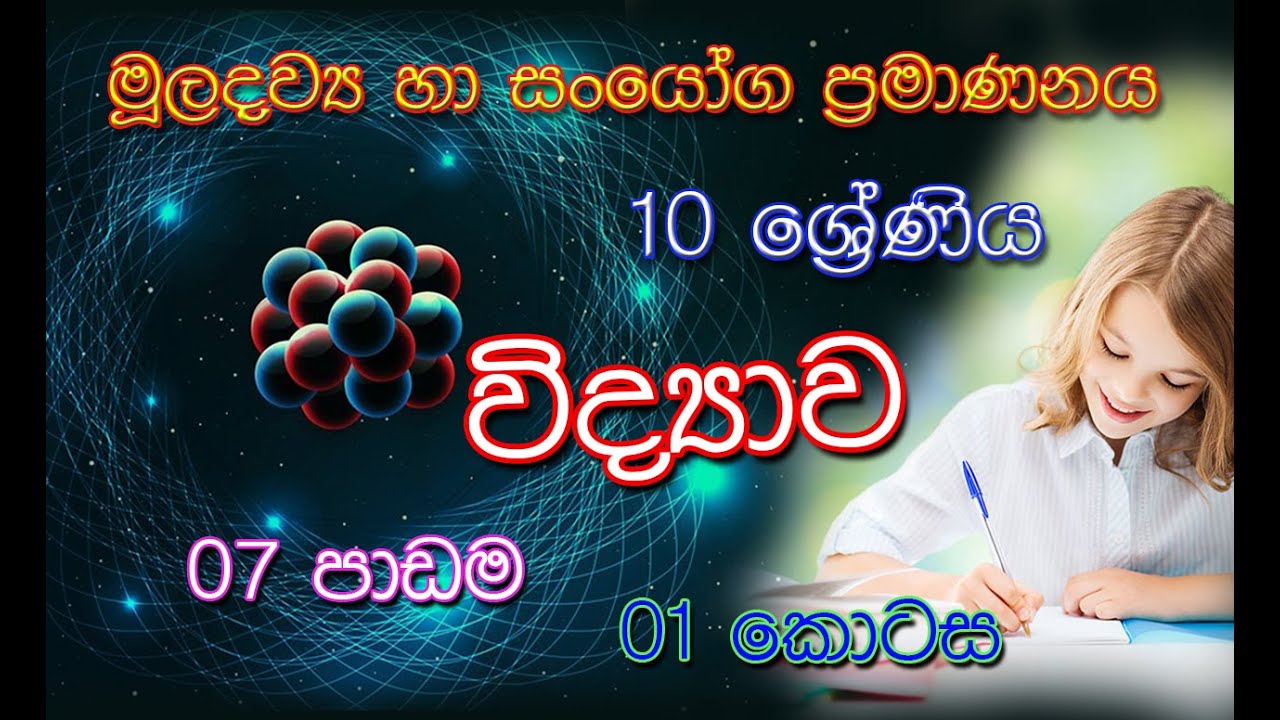 Grade 10 Science  | මූලද්‍රව්‍ය හා සං‍යෝග ප්‍රමාණනය part 01 (10 ශ්‍රේණිය | විද්‍යාව | 7 පාඩම)