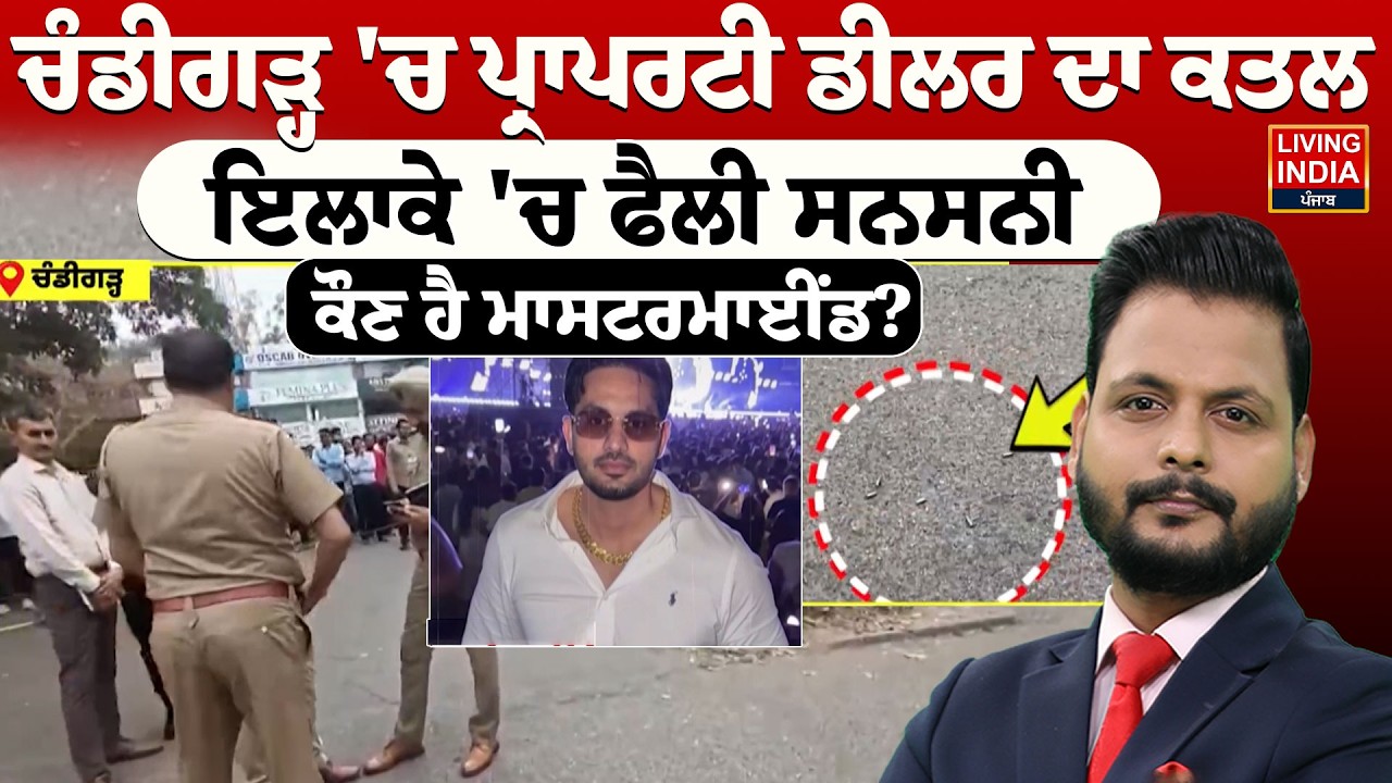 Chandigarh 'ਚ ਪ੍ਰਾਪਰਟੀ ਡੀਲਰ ਦਾ ਕਤਲ, ਇਲਾਕੇ 'ਚ ਫੈਲੀ ਸਨਸਨੀ, ਕੌਣ ਹੈ ਮਾਸਟਰਮਾਈਂਡ?Firing Case | Incident