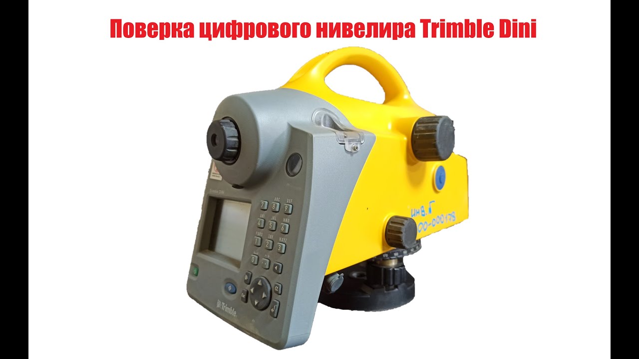 Поверка нивелира Trimble Dini. Сергей Тарасов.