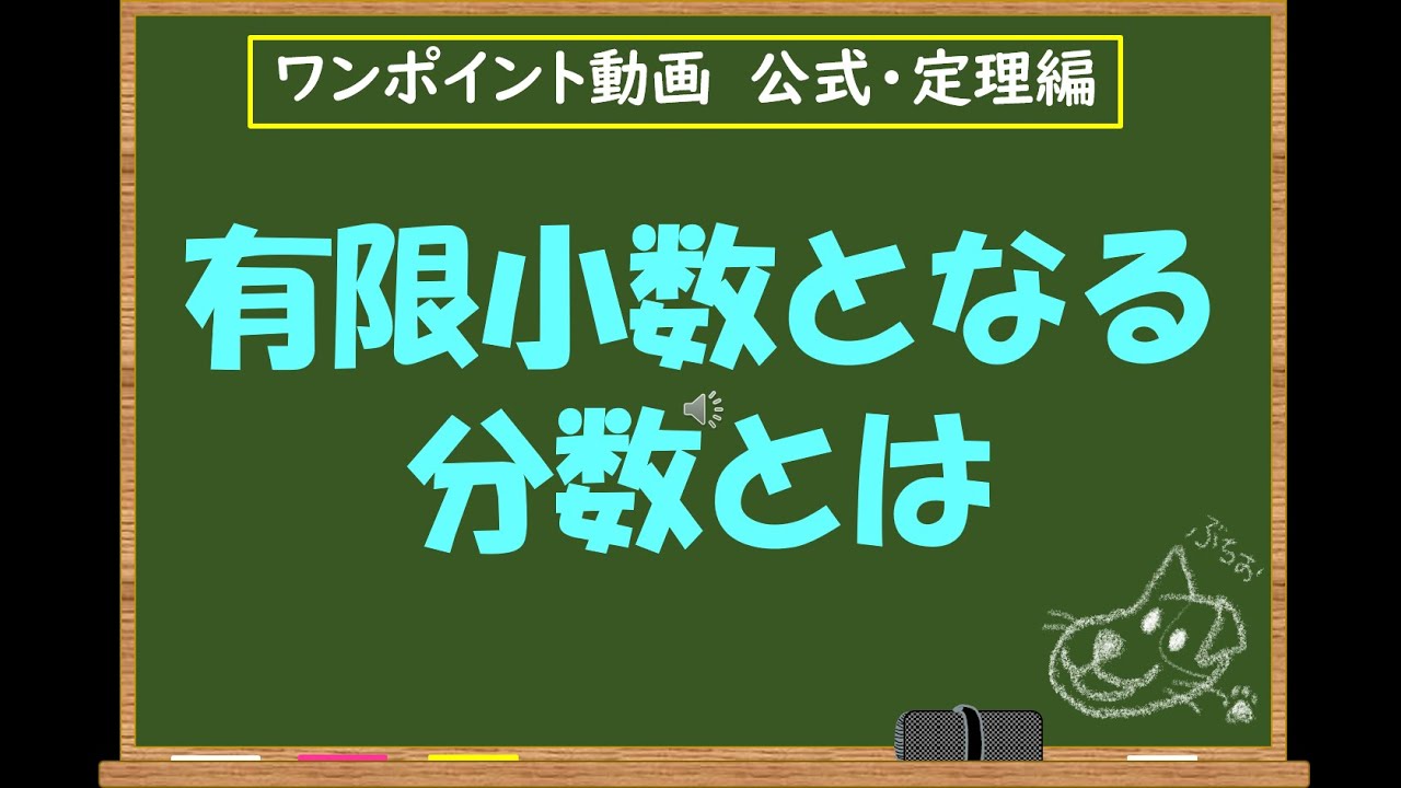 整数の性質21 有限小数になる分数