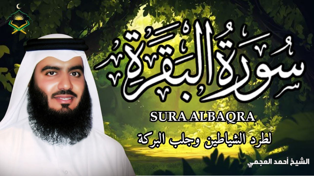 سورة البقرة كاملة | طمأنينة وشفاء من الهم والسحر والحسد | الشيخ أحمد العجمي