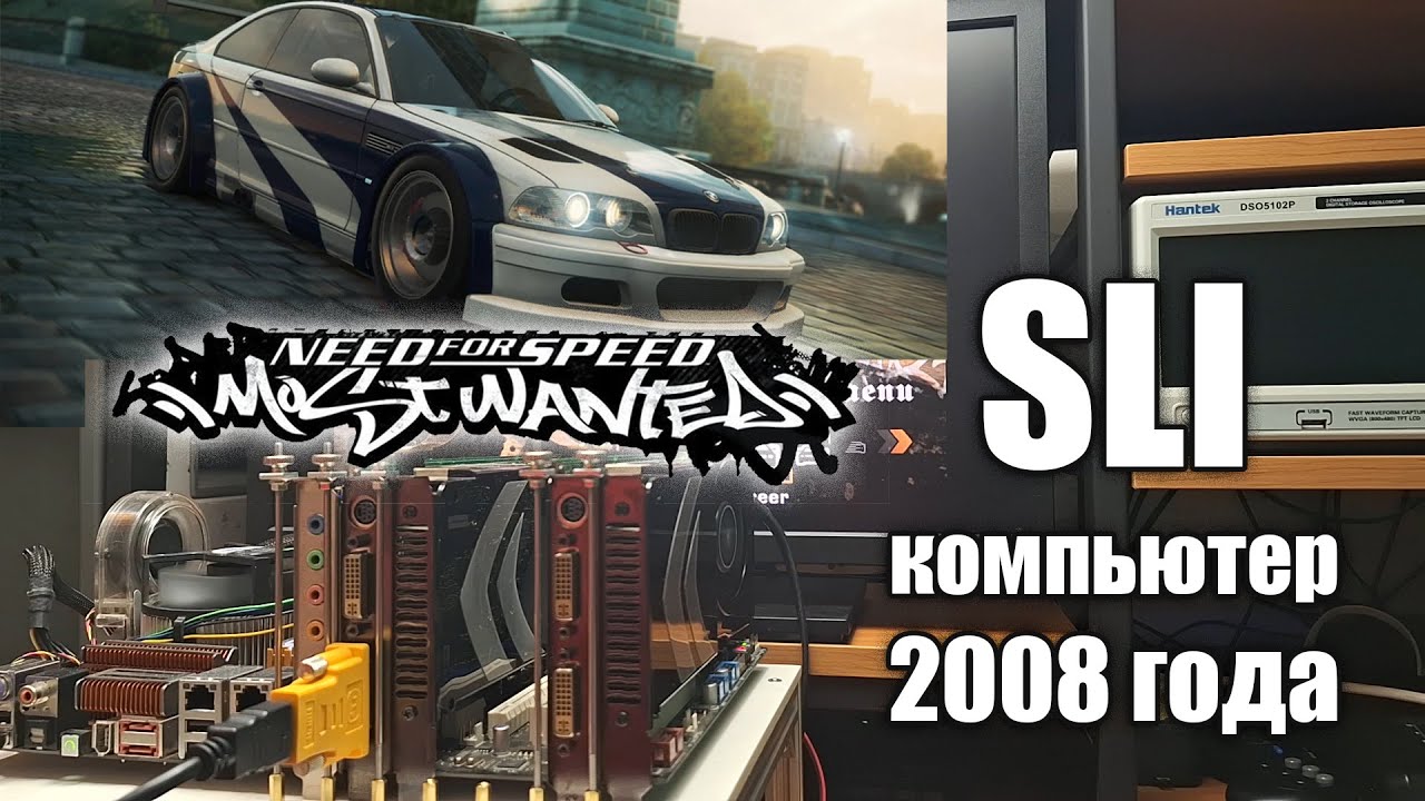 NFS Mostwanted. SLI компьютер из 2008 года.
