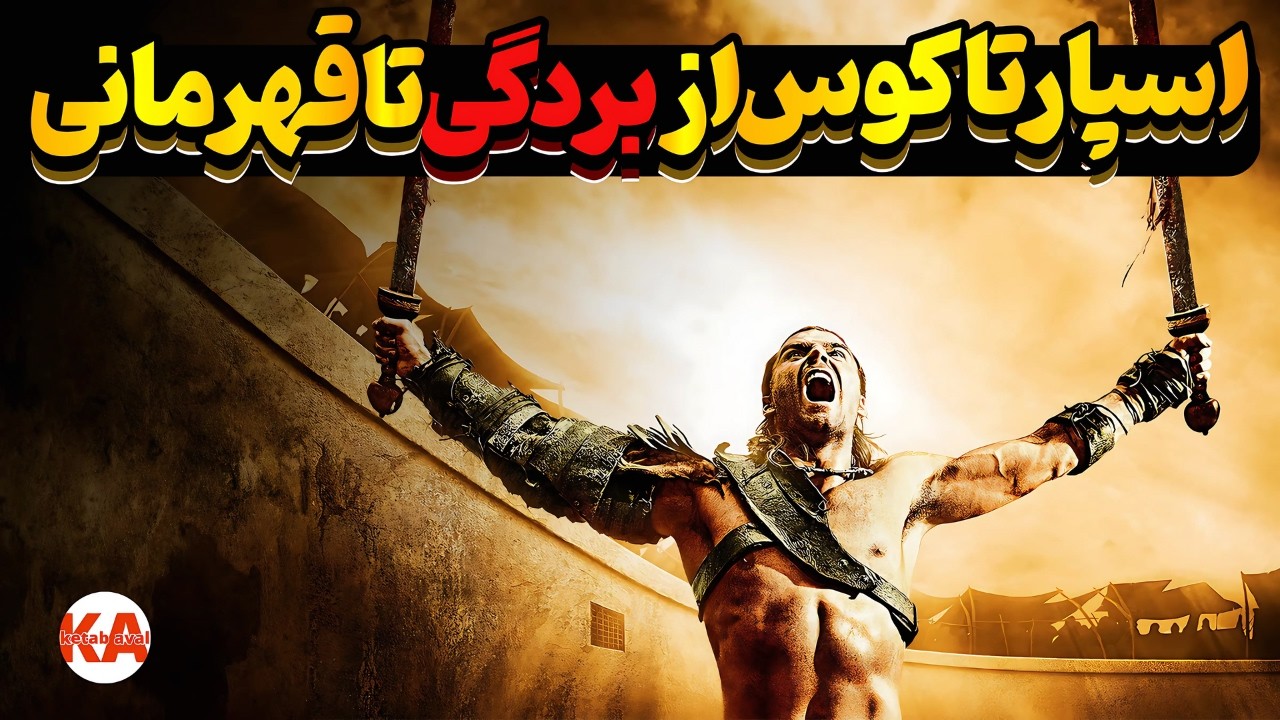 کتاب صوتی اسپارتاکوس - نویسنده: هوارد فاست (ضبط صدا بصورت کاملا حرفه ای)