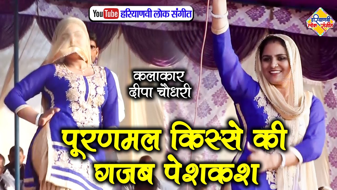 पूरणमल किस्से की गजब पेशकश || दीपा चौधरी रागनी || Haryanvi Lok Sangeet