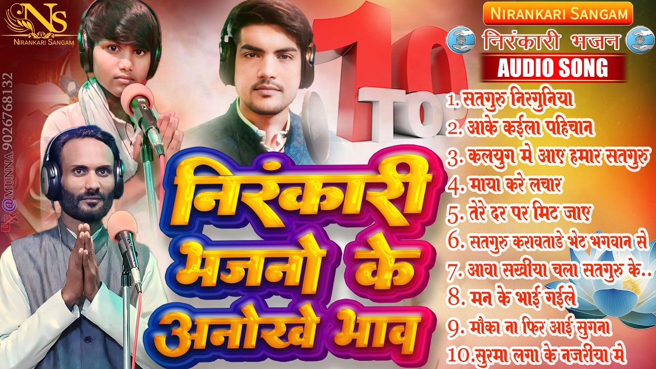 #audio #top10 निरंकारी भजनों के अनोखे भाव #nirankari #bhajano ke anokhe bhav #neerajmanmohi #morning