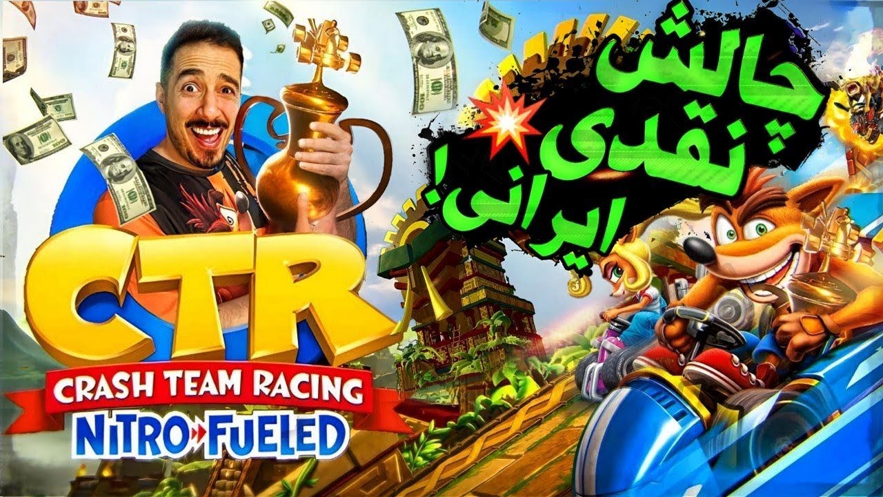 چالش کشوری کراش بین ۲۳ پلیر حرفه ای کراش!🔥 ترکوندن CTR IRANIAN CHALLENGE
