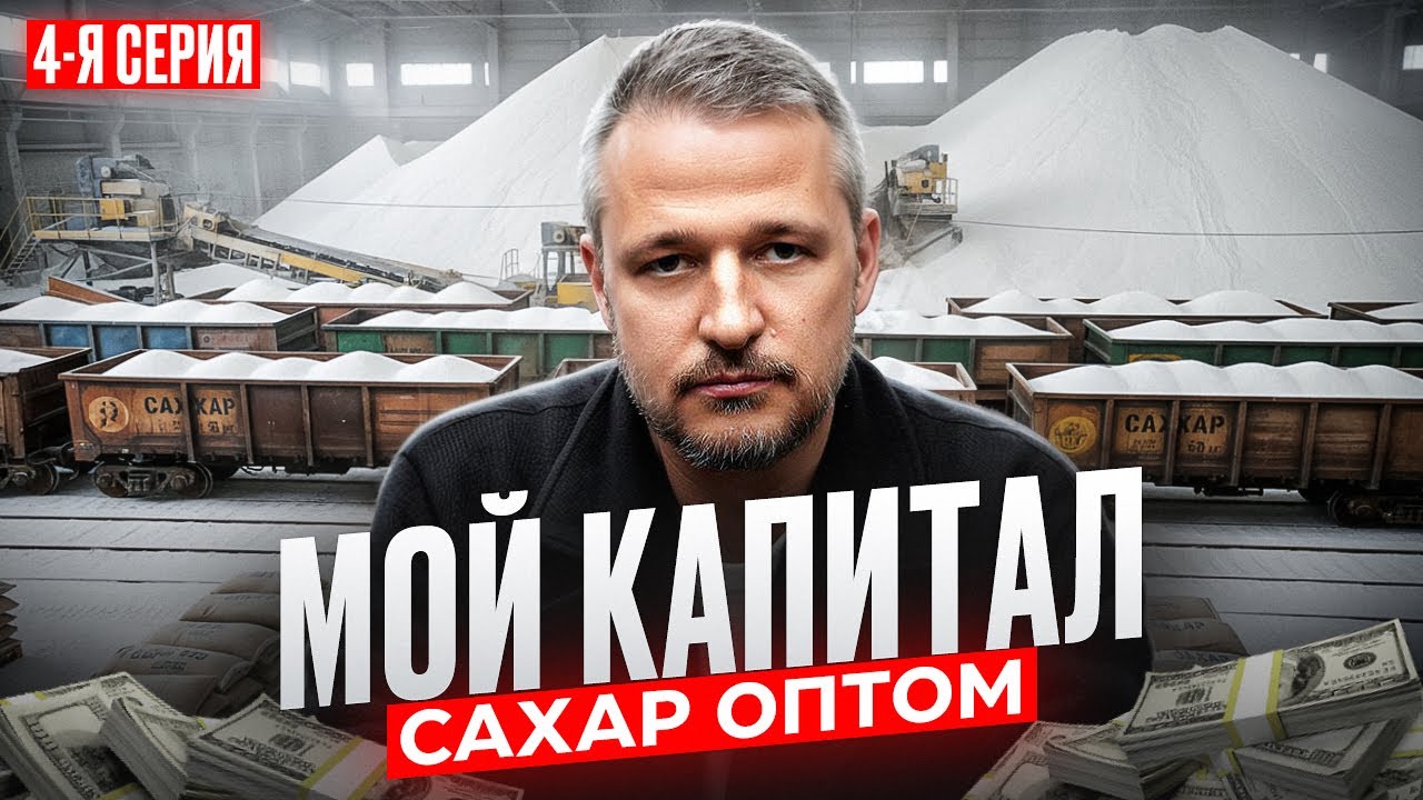 САХАР ОПТОМ БИЗНЕС СКОЛЬКО МОЖНО ЗАРАБОТАТЬ КАК НАЧАТЬ ИСТОРИЯ МОЕГО КАПИТАЛА  4 серия