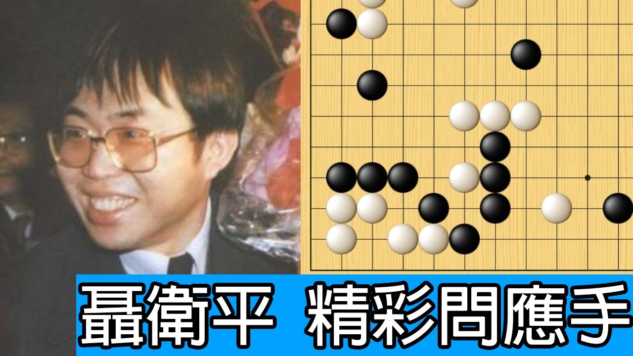 【圍棋妙手】聶衛平精彩的問應手！聶衛平九段(中)vs.石田芳夫九段(日)｜1976年中日圍棋對抗賽