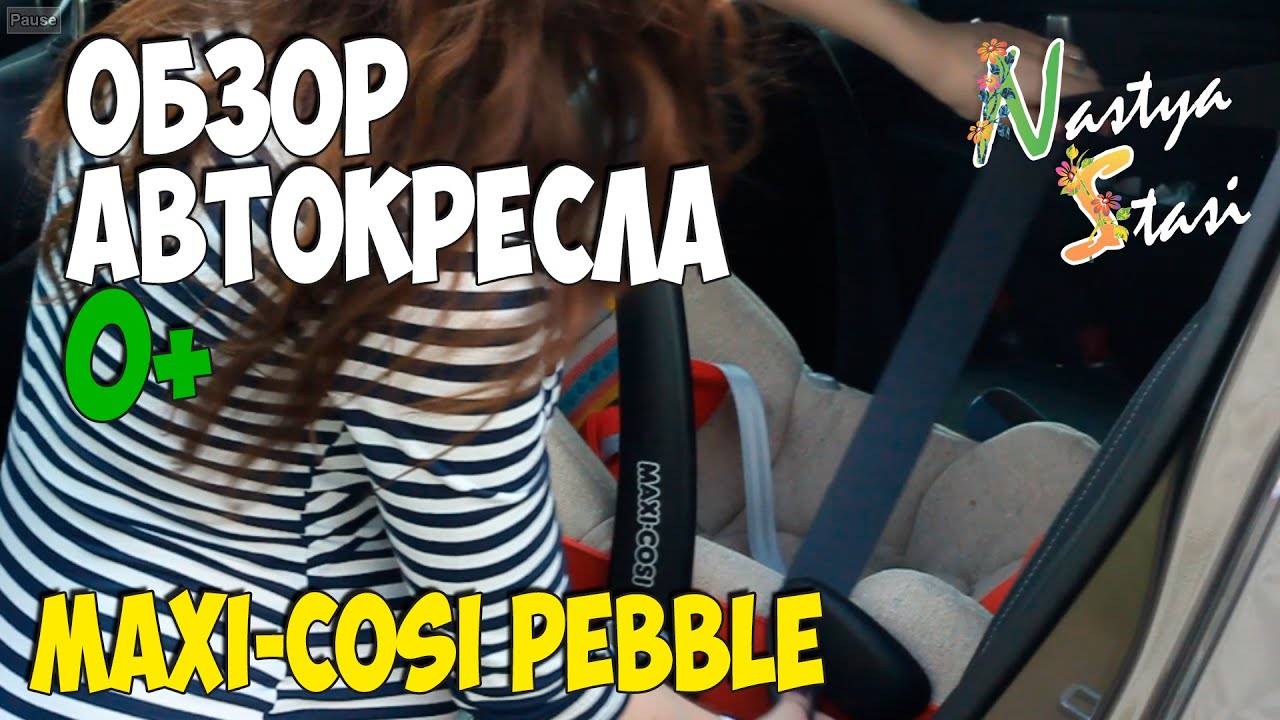 Автокресло 0+ Maxi-Cosi Pebble / Покупки для новорождённого