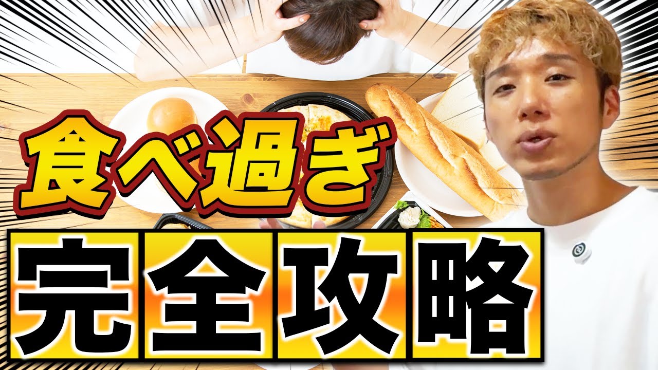 「食べ過ぎ」完全攻略！お腹いっぱい食べてもダイエットは可能です