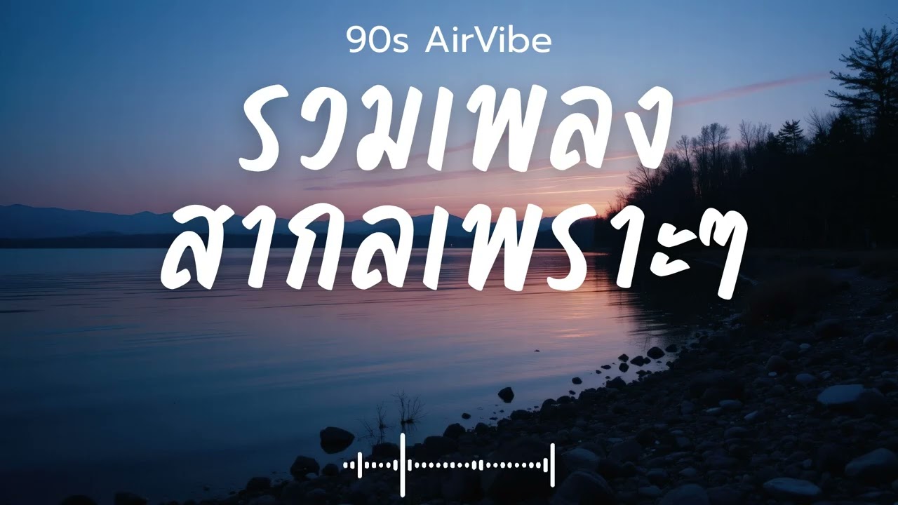 90s AirVibe  Vol.82 รวมเพลงสากลเพราะๆ ฟังสบายๆ ฟังทำงาน ฟังร้านกาแฟ ฟังเดินทาง #เพลงใหม่ #เพลงฮิต