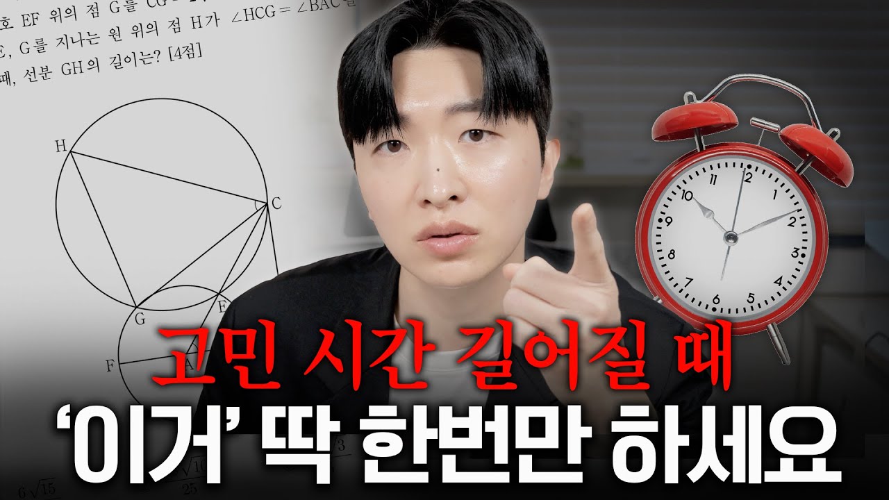 수학 안 풀리면 너무 오래 고민하지 마세요
