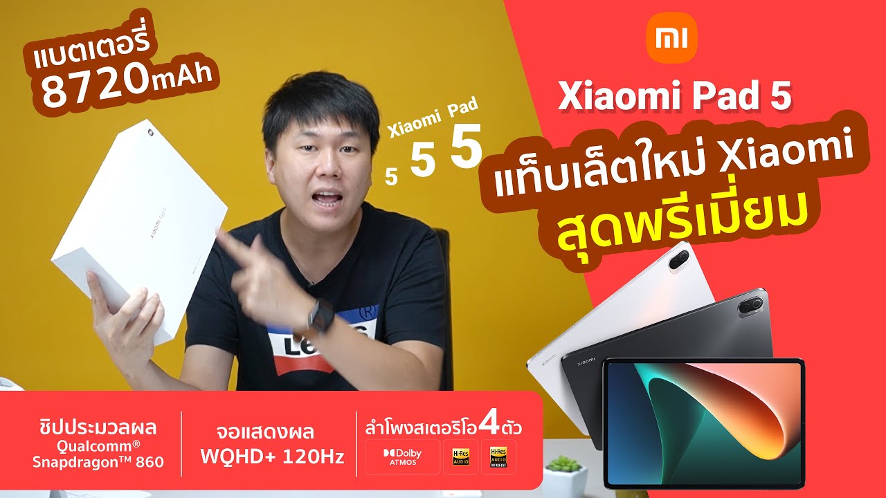 รีวิว Xiaomi Pad 5 แท็บเล็ตรุ่นใหม่ จอโคตรสวย ลำโพงดี แบตอึด เครื่องแรง ราคาเริ่มต้นเพียง 10,990 บ.