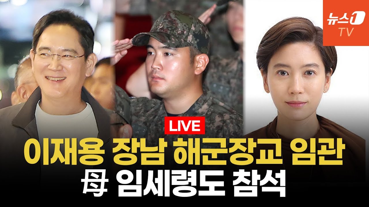 [LIVE] 이재용 회장 장남 임관식&hellip;홍라희&middot;이서현 삼성가(家) 총출동