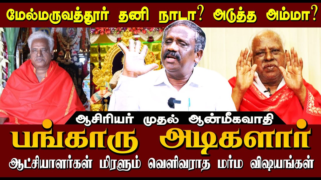 யார் இந்த பங்காரு அடிகளார் | அடுத்த அம்மா யார்?  Journalist Thamizha Thamizha Pandiyan Interview