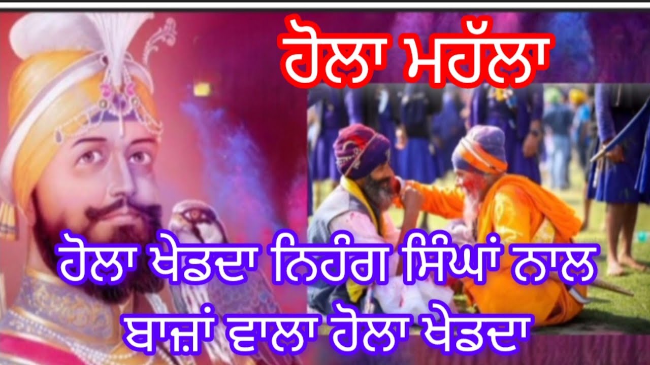 ਹੋਲਾ ਖੇਡਦਾ ਨਿਹੰਗ ਸਿੰਘਾਂ ਨਾਲ।। ਬਾਜ਼ਾਂ ਵਾਲਾ ਹੋਲਾ ਖੇਡਦਾ।। #holamahalla2026#gurugobindsinghji#shabad 