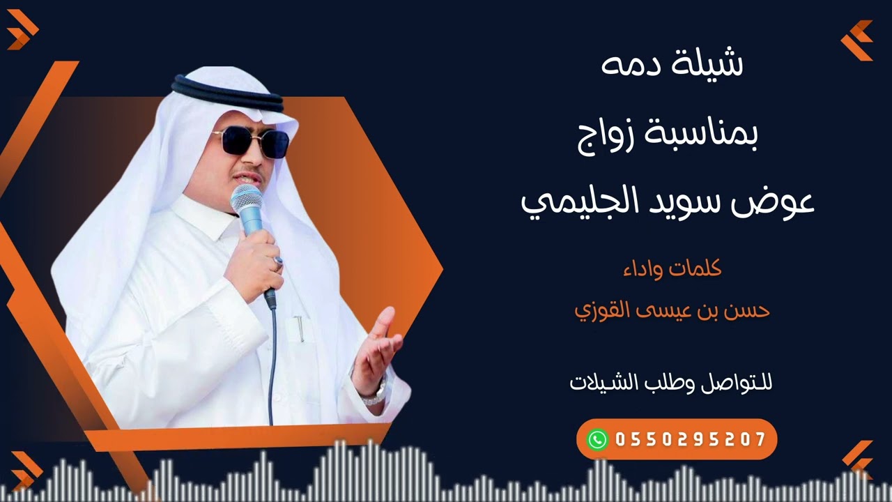 شيلة دمه بمناسبة زواج عوض سويد الجليمي ـ كلمات واداء : حسن بن عيسى القوزي