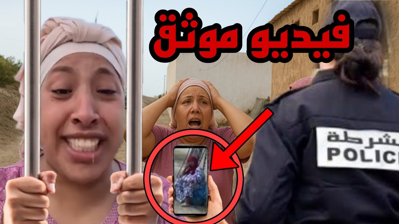 عاجل نهاية مريم بنت نعيمة البدوية شهدات فيها سيدة فيديو صوت وصورة تدخل الجمعية 😱