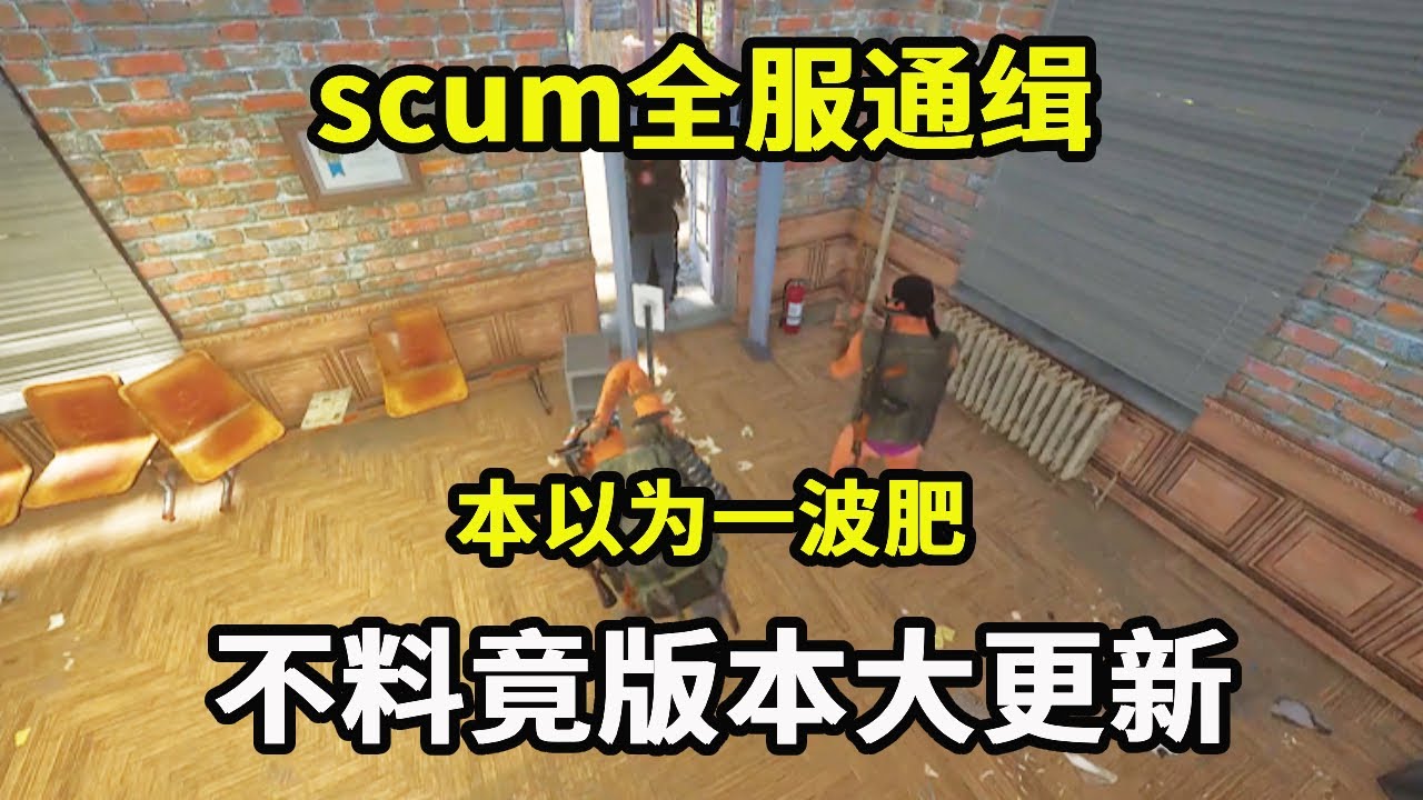 scum全服通缉：本以为一波肥，不料竟版本大更新，下一秒带国人玩阴招【游戏人影子】