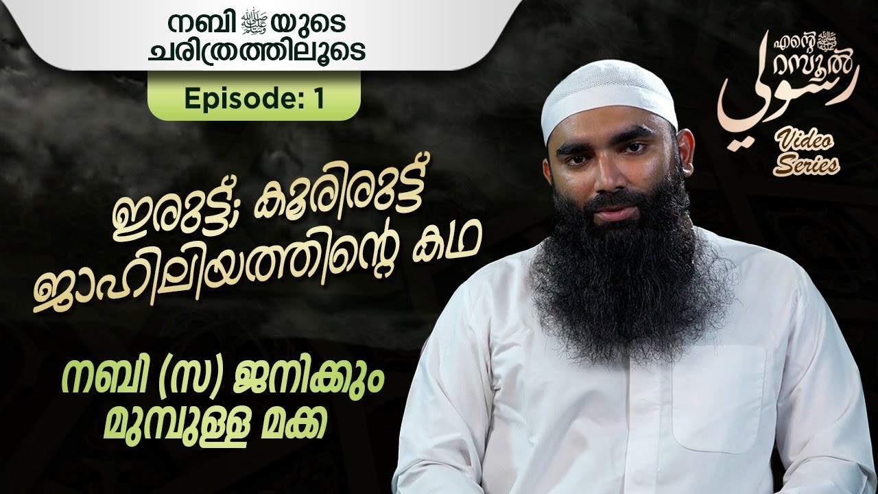 ഇരുട്ട് ; കൂരിരുട്ട് ജാഹിലിയത്തിന്റെ കഥ | അർഷദ് അൽ ഹികമി |Episodes 1|رسوليﷺ | റമദാൻ സീരീസ് 3.0