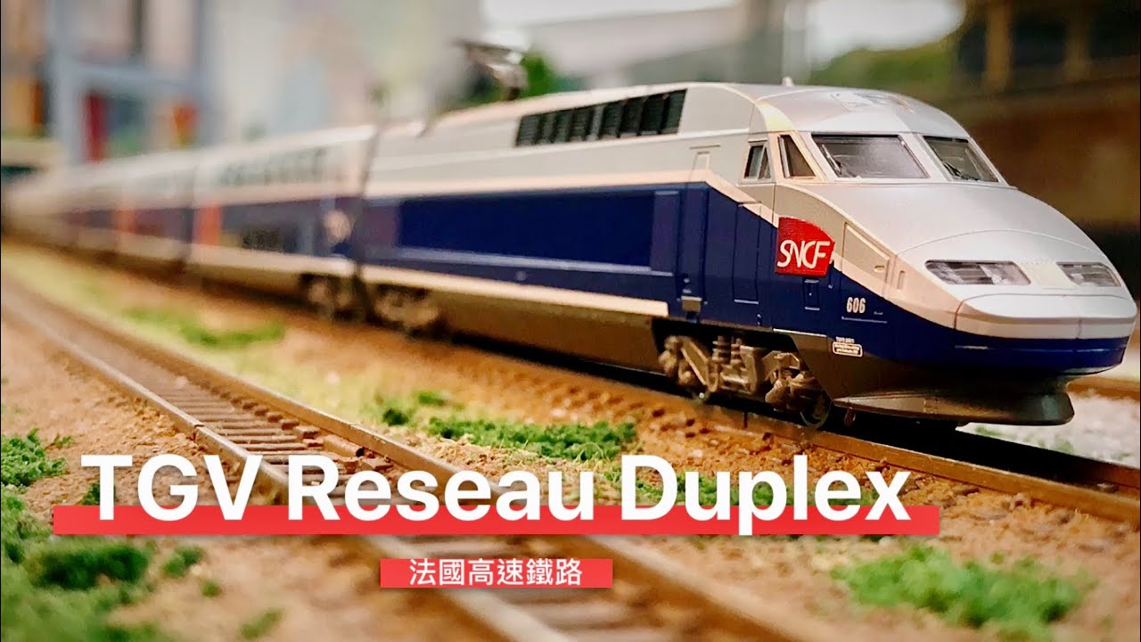 【John玩模型】鐵道模型 #172 KATO TGV Reseau Duplex｜法國高速鐵路｜レゾ・デュープレックス