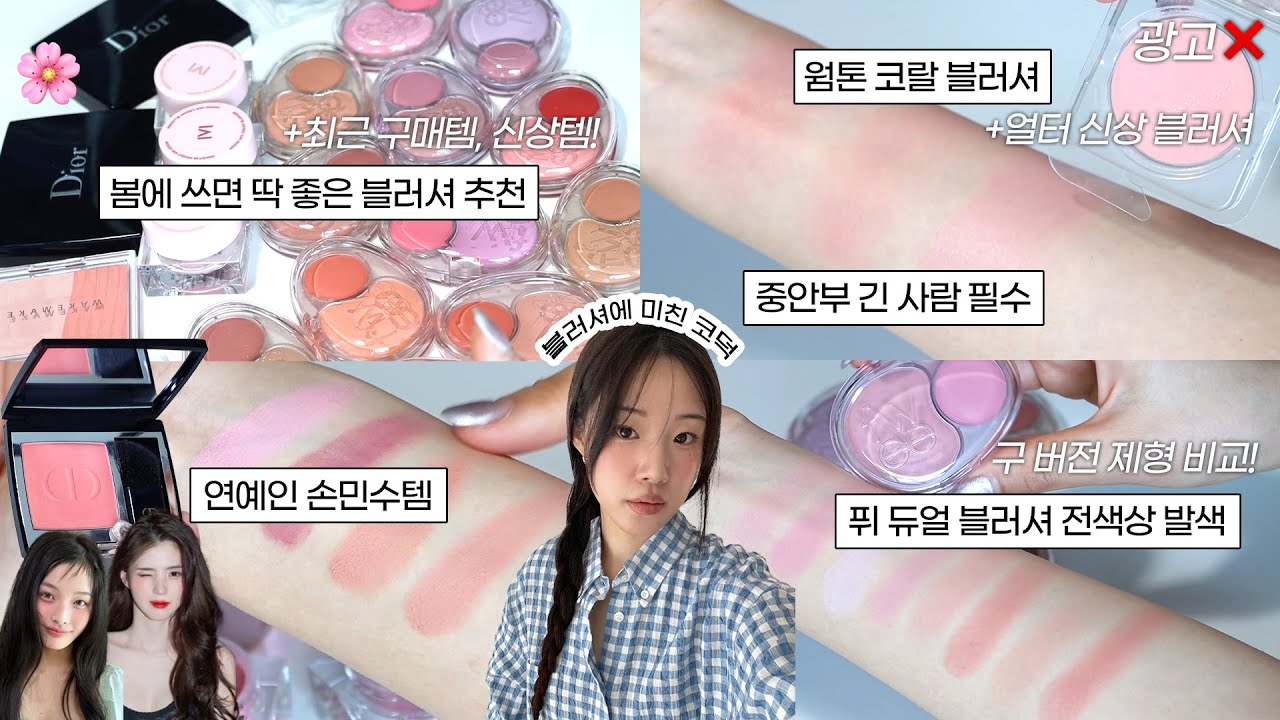 블러셔에 미친 코덕이 추천하는 요즘 블러셔 추천 모음.zip💗 (봄 블러셔 추천, 듀얼 블러셔, 디올 블러셔, 아일릿st 한소희 블러셔, 웜톤 코랄 블러셔, 크림 치크 추천)